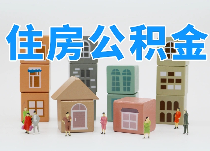 宝应县辞职公积金取（辞职了取公积金需要哪些手续）